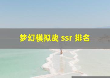 梦幻模拟战 ssr 排名